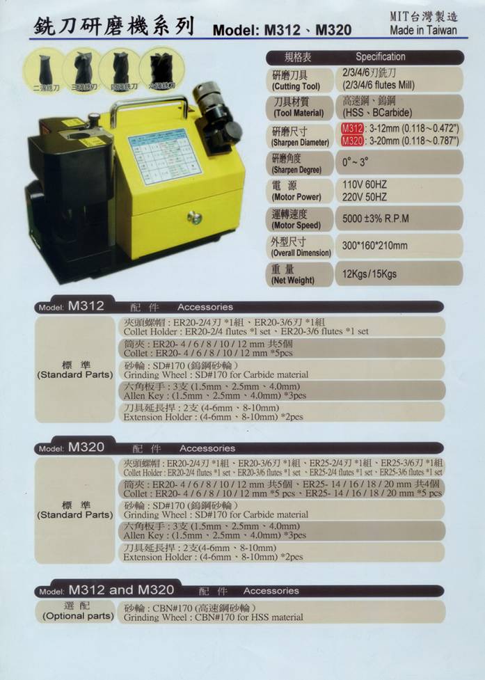 銑刀研磨機 End Mill Re-sharping Machine M (M312 & M320)