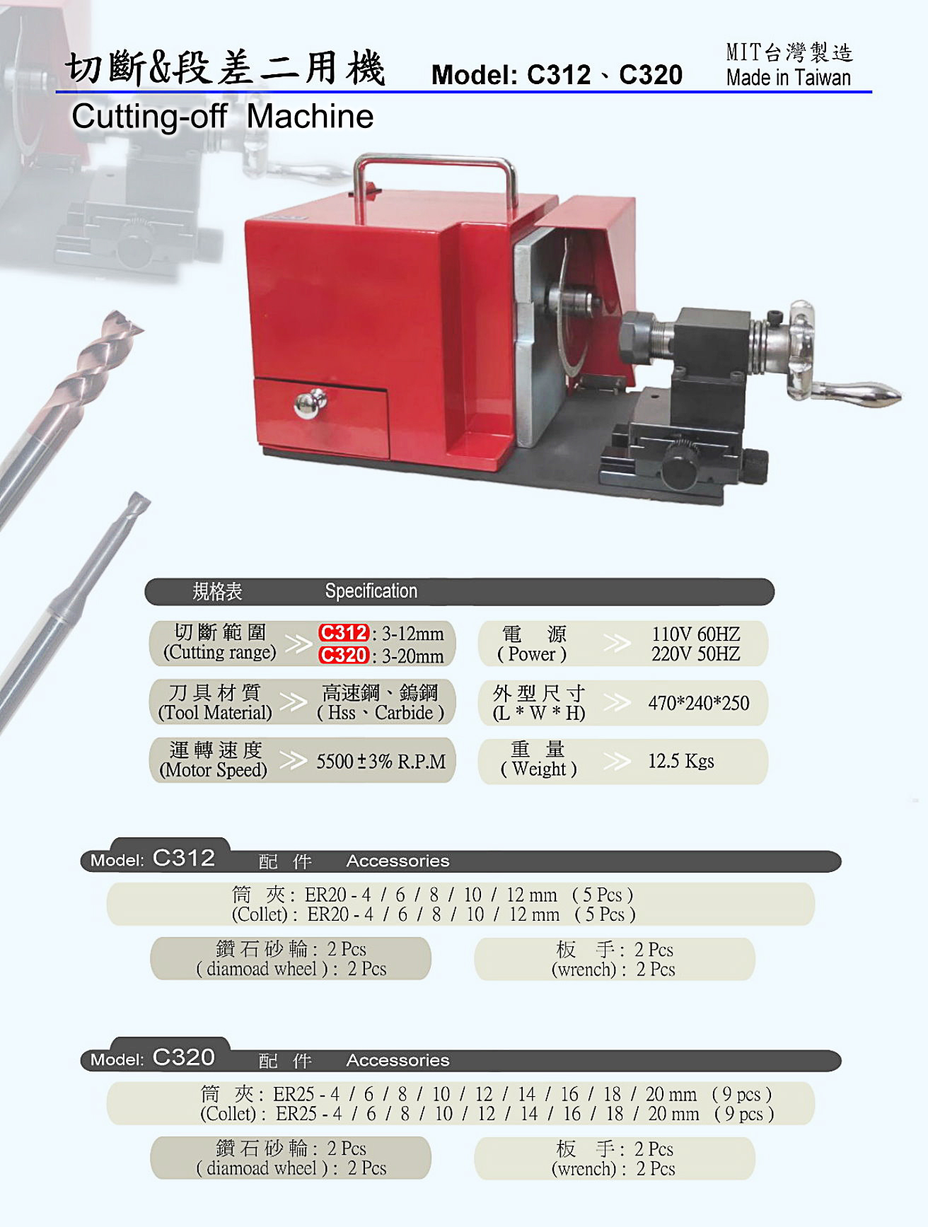 刀具切斷機 簡易型切斷機 銑刀鑽頭切斷機 裁切機 段差機 C312 C320