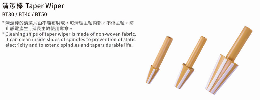 主軸清潔棒 Taper Wiper BT